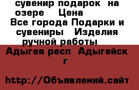 сувенир-подарок “на озере“ › Цена ­ 1 250 - Все города Подарки и сувениры » Изделия ручной работы   . Адыгея респ.,Адыгейск г.